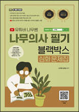 2023 유튜버 나무쌤 나무의사 필기 블랙박스 심화문제집