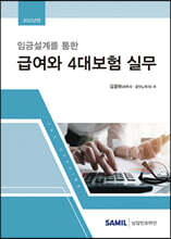 급여와 4대보험 실무 2022