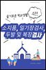소지품, 일기장검사, 두발 및 복장검사