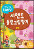 신나게 두뇌회전, 시멘토 틀린그림찾기 8