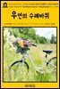 영어고전596 허버트 조지 웰스의 자전거 전원시(田園詩): 우연의 수레바퀴(English Classics596 The Wheels of Chance: A Bicycling Idyl