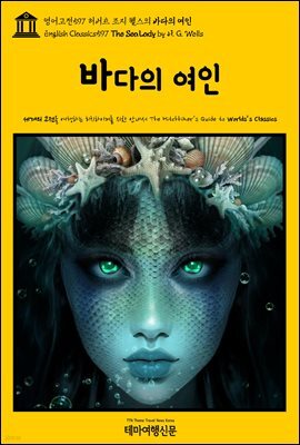영어고전597 허버트 조지 웰스의 바다의 여인(English Classics597 The Sea Lady by H. G. Wells)