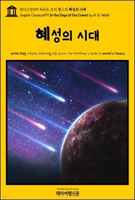 영어고전599 허버트 조지 웰스의 혜성의 시대(English Classics599 In the Days of the Comet by H. G. Wells)
