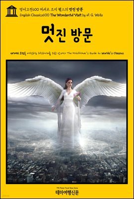 영어고전600 허버트 조지 웰스의 멋진 방문(English Classics600 The Wonderful Visit by H. G. Wells)