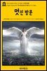 영어고전600 허버트 조지 웰스의 멋진 방문(English Classics600 The Wonderful Visit by H. G. Wells)