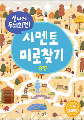 신나게 두뇌회전, 시멘토 미로찾기 3