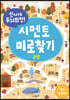 신나게 두뇌회전, 시멘토 미로찾기 3