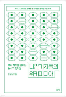 나쁜 기자들의 위키피디아 (큰글자도서)