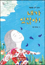 내가 있잖아!