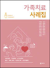 가족치료 사례집