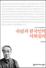 속담과 한국인의 사회심리