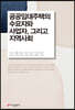 공공임대주택의 수요자와 사업자 그리고 지역사회