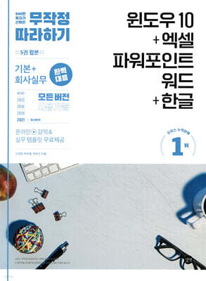 무작정 따라하기 윈도우10+엑셀&파워포인트&워드+한글