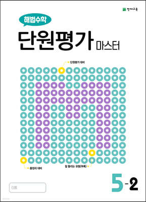 해법수학 단원평가 마스터 5-2 (2025년용)
