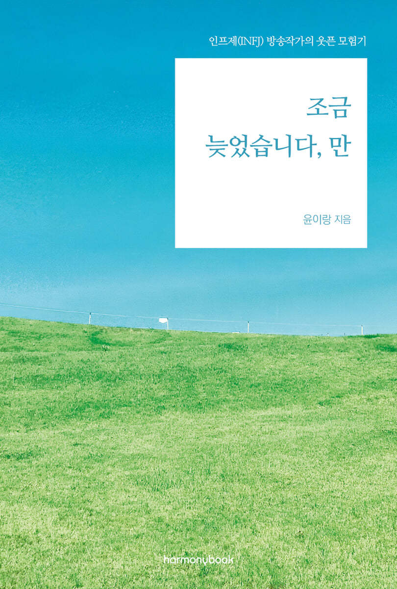 조금 늦었습니다, 만