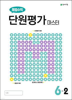 해법수학 단원평가 마스터 6-2 (2025년용)
