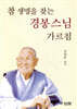참 생명을 찾는 경봉 스님 가르침