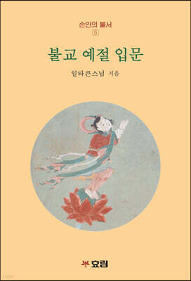 불교 예절 입문