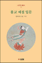 불교 예절 입문