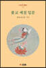 불교 예절 입문