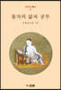 불자의 삶과 공부