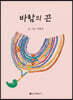 바람의 끈