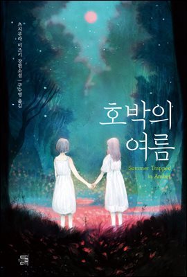 호박의 여름