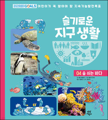 슬기로운 지구 생활 4 : 숨 쉬는 바다
