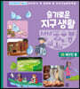 슬기로운 지구 생활 5 : 깨끗한 물