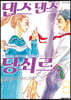 댄스 댄스 당쇠르 8