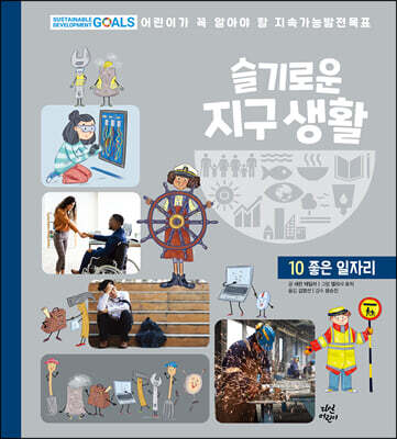 슬기로운 지구 생활 10 : 좋은 일자리