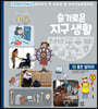 슬기로운 지구 생활 10 : 좋은 일자리