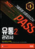2022 유통관리사 2급 기출동형 최종모의고사
