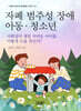 자폐 범주성 장애 아동·청소년