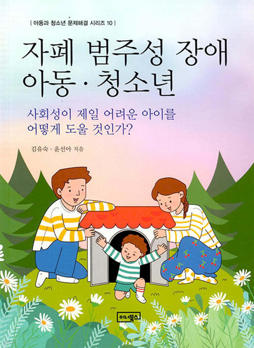 자폐 범주성 장애 아동&#183;청소년