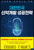 대한민국 신약개발 성공전략