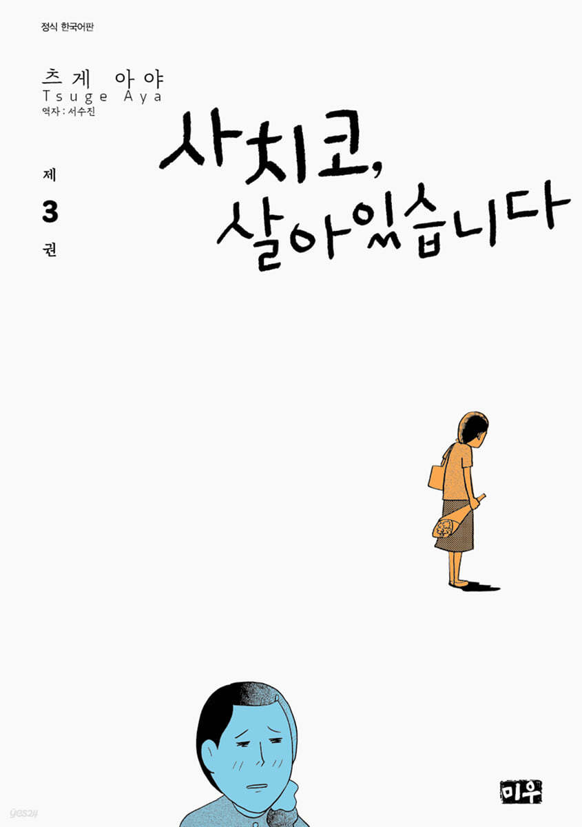 사치코, 살아있습니다 3 