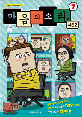 마음의 소리 시즌2 7