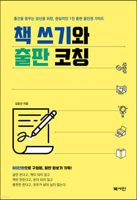 책쓰기와 출판코칭