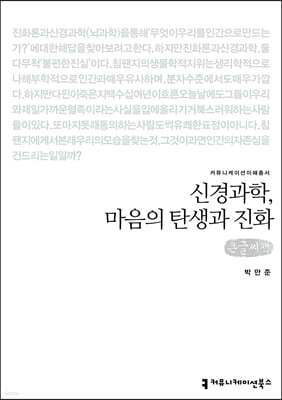신경과학, 마음의 탄생과 진화 큰글씨책
