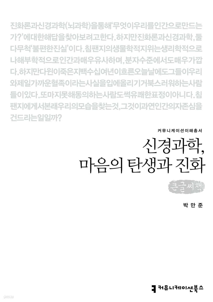 신경과학, 마음의 탄생과 진화 큰글씨책