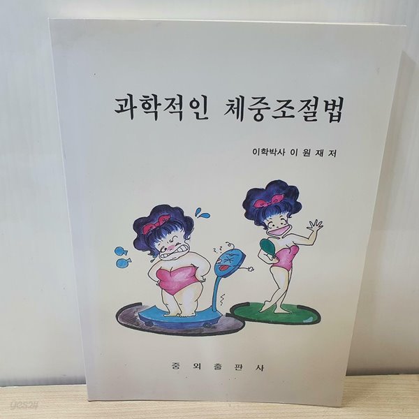 과학적인 체중조절법