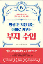 평생 돈 걱정 없는 아이로 키우는 부자 수업