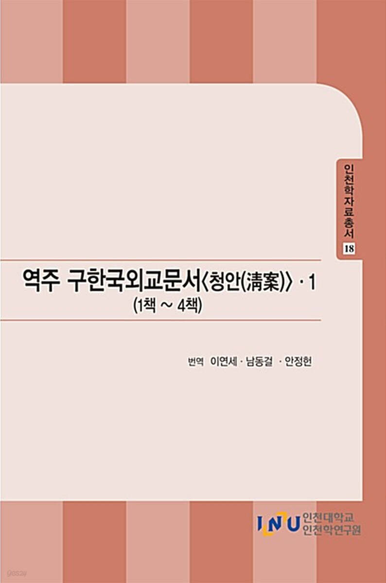 역주 구한국외교문서 청안 1