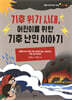 기후 위기 시대, 어린이를 위한 기후 난민 이야기