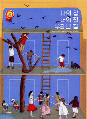 나의 집, 너의 집, 우리의 집