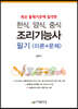 한식, 양식, 중식 조리기능사 필기(이론+문제)