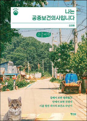 나는 공중보건의사입니다 (큰글씨책)