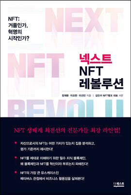 넥스트 NFT 레볼루션