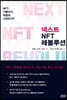 넥스트 NFT 레볼루션